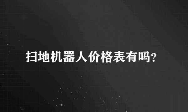 扫地机器人价格表有吗？