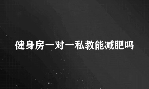 健身房一对一私教能减肥吗
