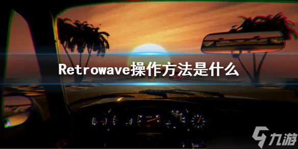 《Retrowave》操作方法是什么 游戏按键操作介绍