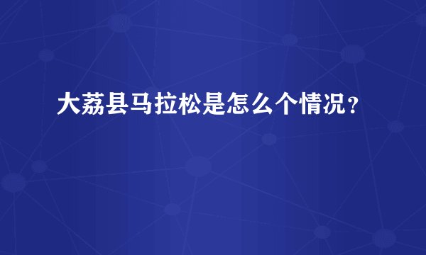 大荔县马拉松是怎么个情况？