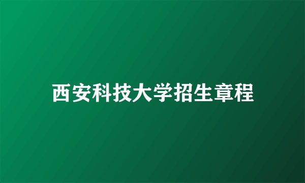 西安科技大学招生章程