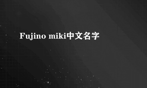 Fujino miki中文名字