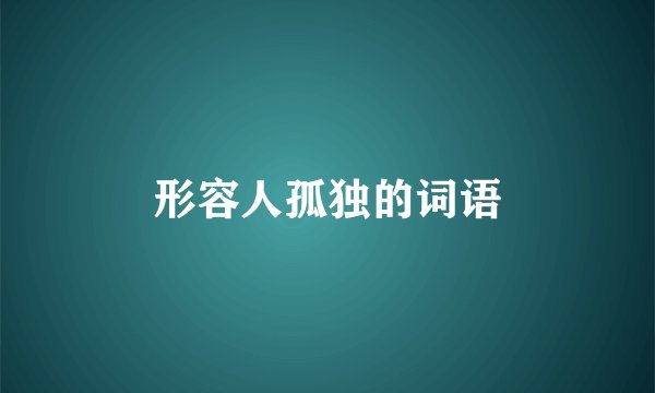 形容人孤独的词语