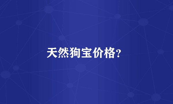 天然狗宝价格？