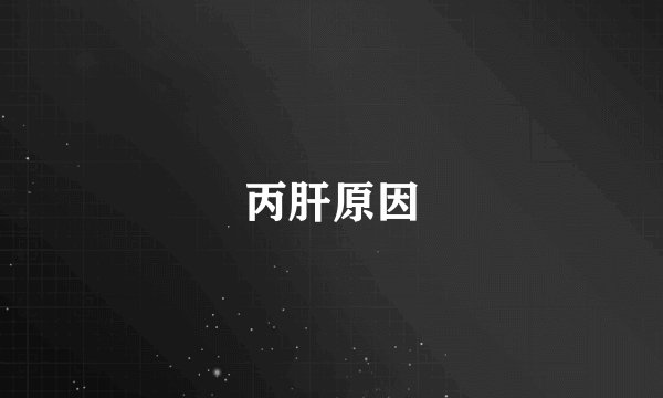 丙肝原因