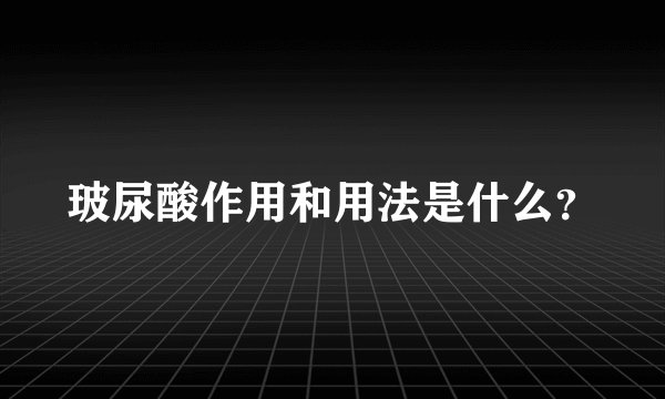 玻尿酸作用和用法是什么？