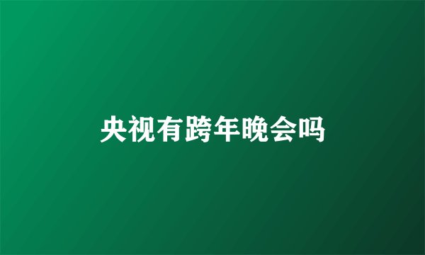 央视有跨年晚会吗