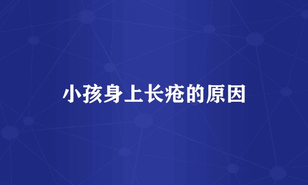 小孩身上长疮的原因