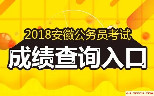 2018安徽公务员笔试成绩和排名同一天出吗?
