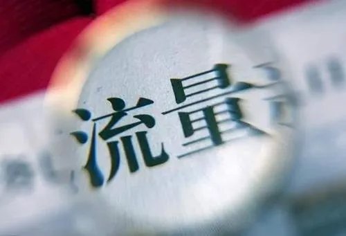 人民日报评网络虚假流量，为何现在的网络会有这么多虚假流量？