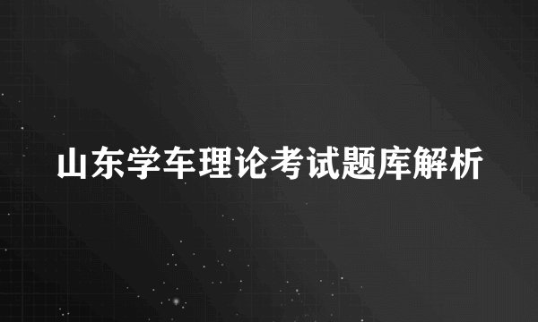 山东学车理论考试题库解析