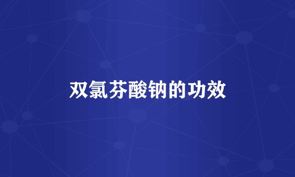 双氯芬酸钠的功效
