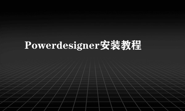 Powerdesigner安装教程