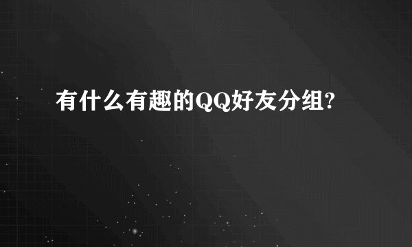 有什么有趣的QQ好友分组?