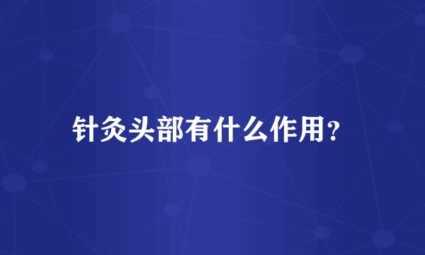 针灸头部有什么作用？