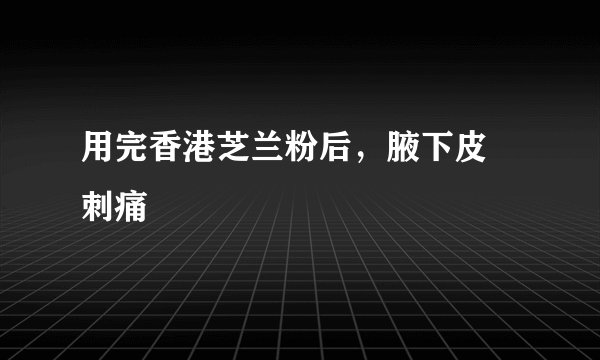 用完香港芝兰粉后，腋下皮膚刺痛發紅