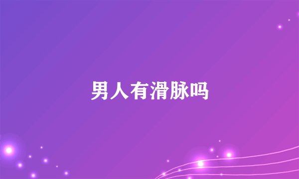 男人有滑脉吗