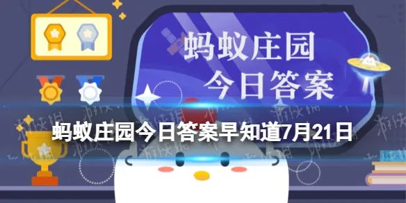成语“泾渭分明”中的自然景象可以在哪里看到 蚂蚁庄园今日答案早知道7月21日