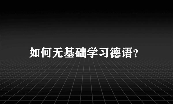 如何无基础学习德语？
