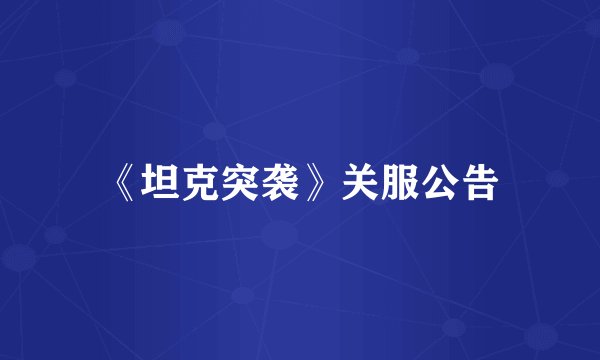 《坦克突袭》关服公告
