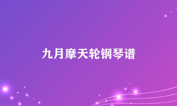 九月摩天轮钢琴谱