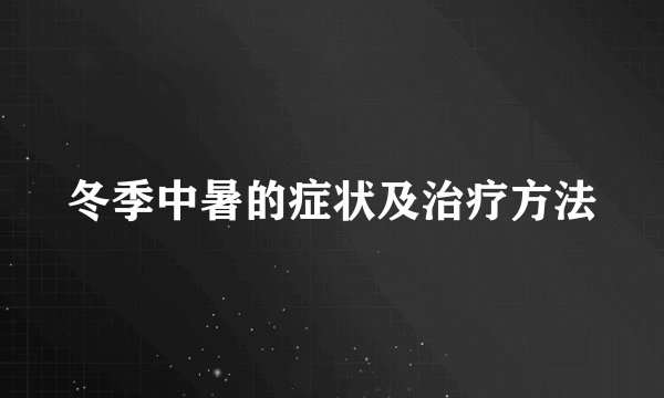 冬季中暑的症状及治疗方法
