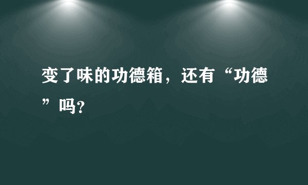 变了味的功德箱，还有“功德”吗？