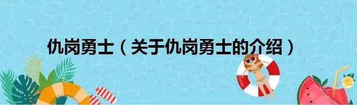 仇岗勇士（关于仇岗勇士的介绍）