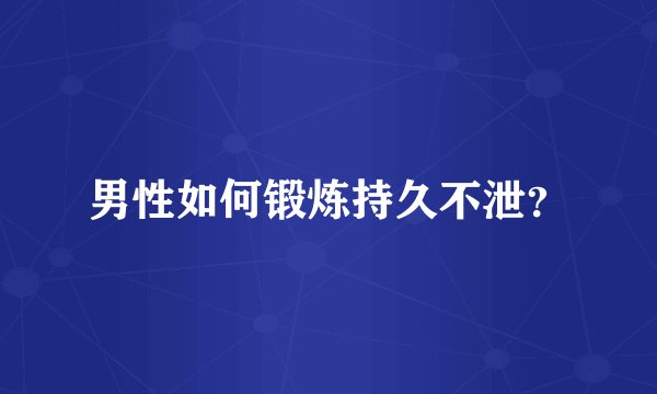男性如何锻炼持久不泄？