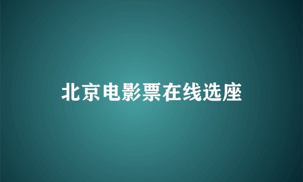 北京电影票在线选座