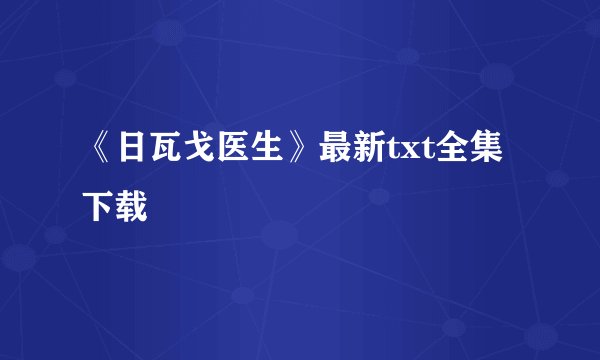 《日瓦戈医生》最新txt全集下载