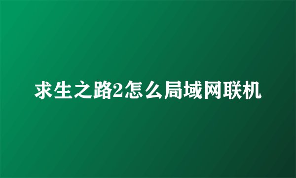 求生之路2怎么局域网联机