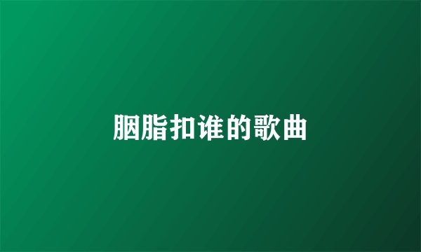 胭脂扣谁的歌曲