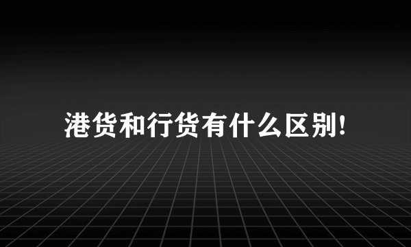 港货和行货有什么区别!