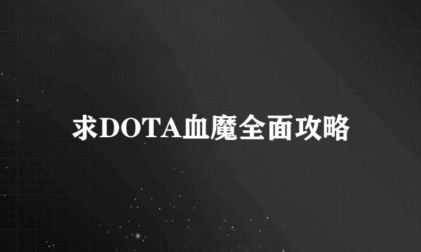 求DOTA血魔全面攻略