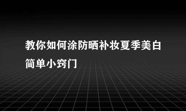 教你如何涂防晒补妆夏季美白简单小窍门