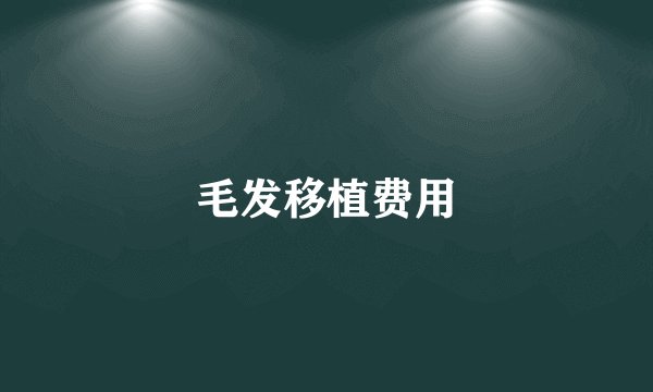毛发移植费用