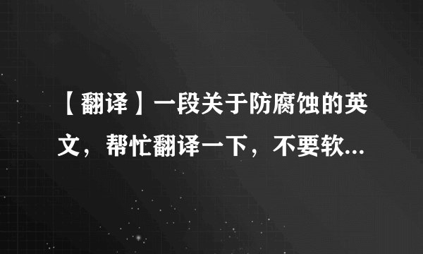【翻译】一段关于防腐蚀的英文,帮忙翻译一下,不要软件自动翻的,多谢!!