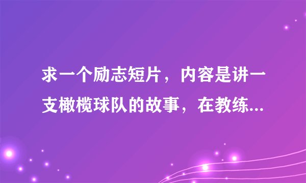 求一个励志短片，内容是讲一支橄榄球队的故事，在教练的不断鼓励下球队最终获胜。