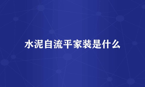 水泥自流平家装是什么