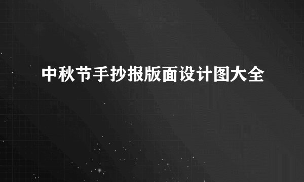 中秋节手抄报版面设计图大全