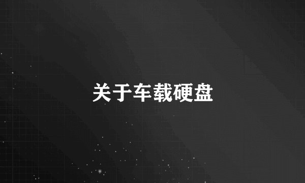 关于车载硬盘