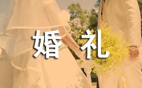 幽默婚礼主持词
