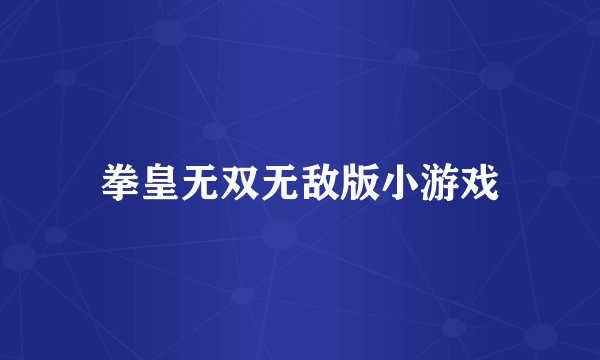 拳皇无双无敌版小游戏