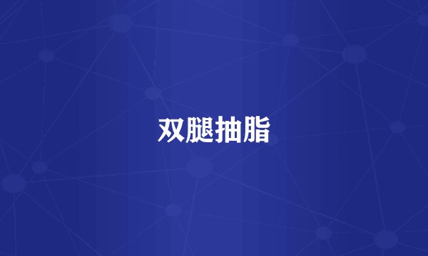 双腿抽脂