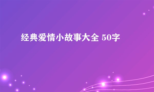 经典爱情小故事大全 50字