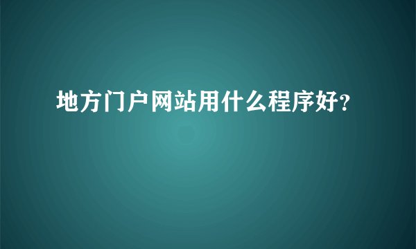 地方门户网站用什么程序好？
