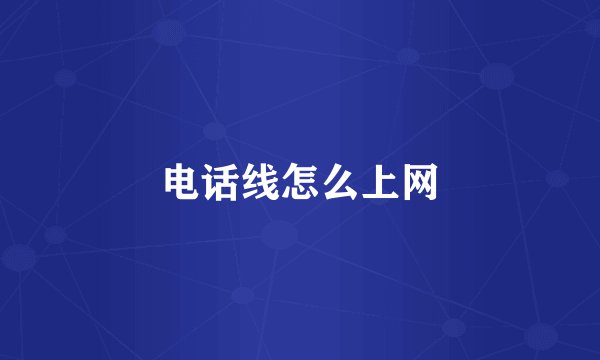 电话线怎么上网