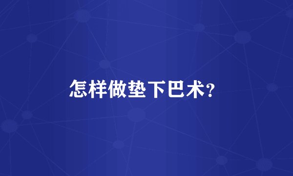 怎样做垫下巴术？