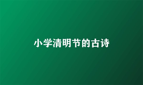 小学清明节的古诗